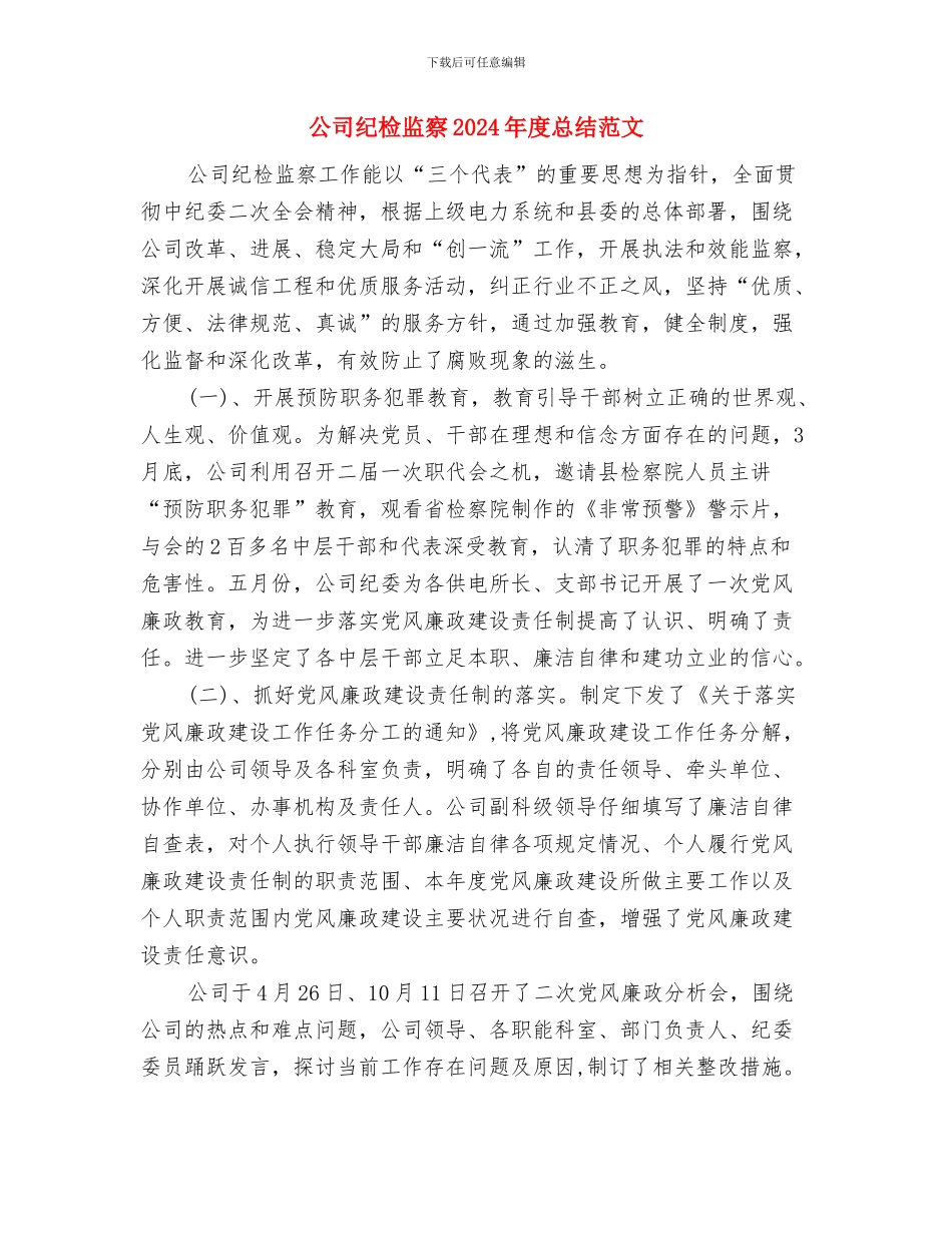 公司管理部半年工作总结范文与公司纪检监察2024年度总结范文汇编_第3页