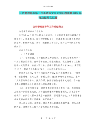 公司管理部半年工作总结范文与公司纪检监察2024年度总结范文汇编