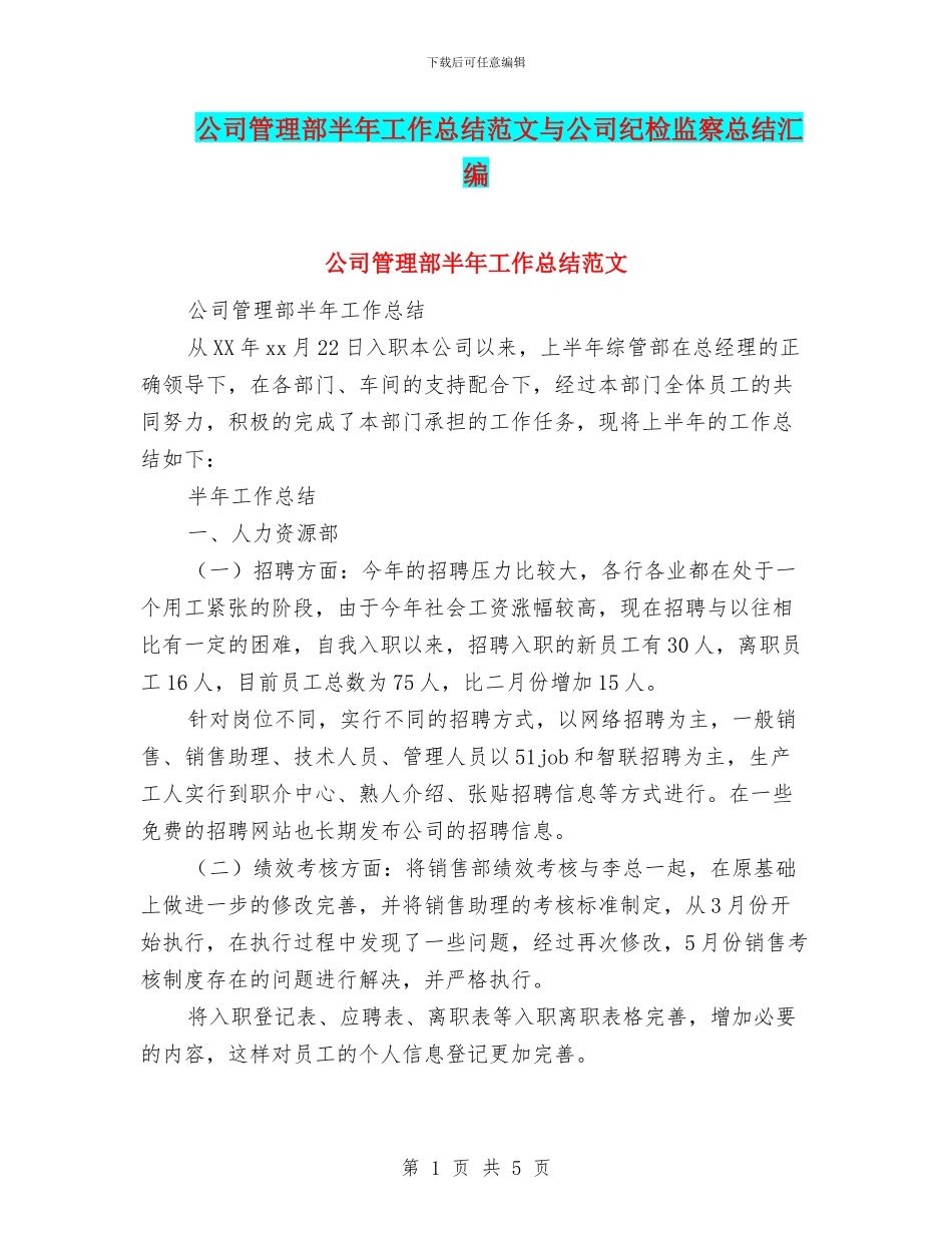 公司管理部半年工作总结范文与公司纪检监察总结汇编_第1页