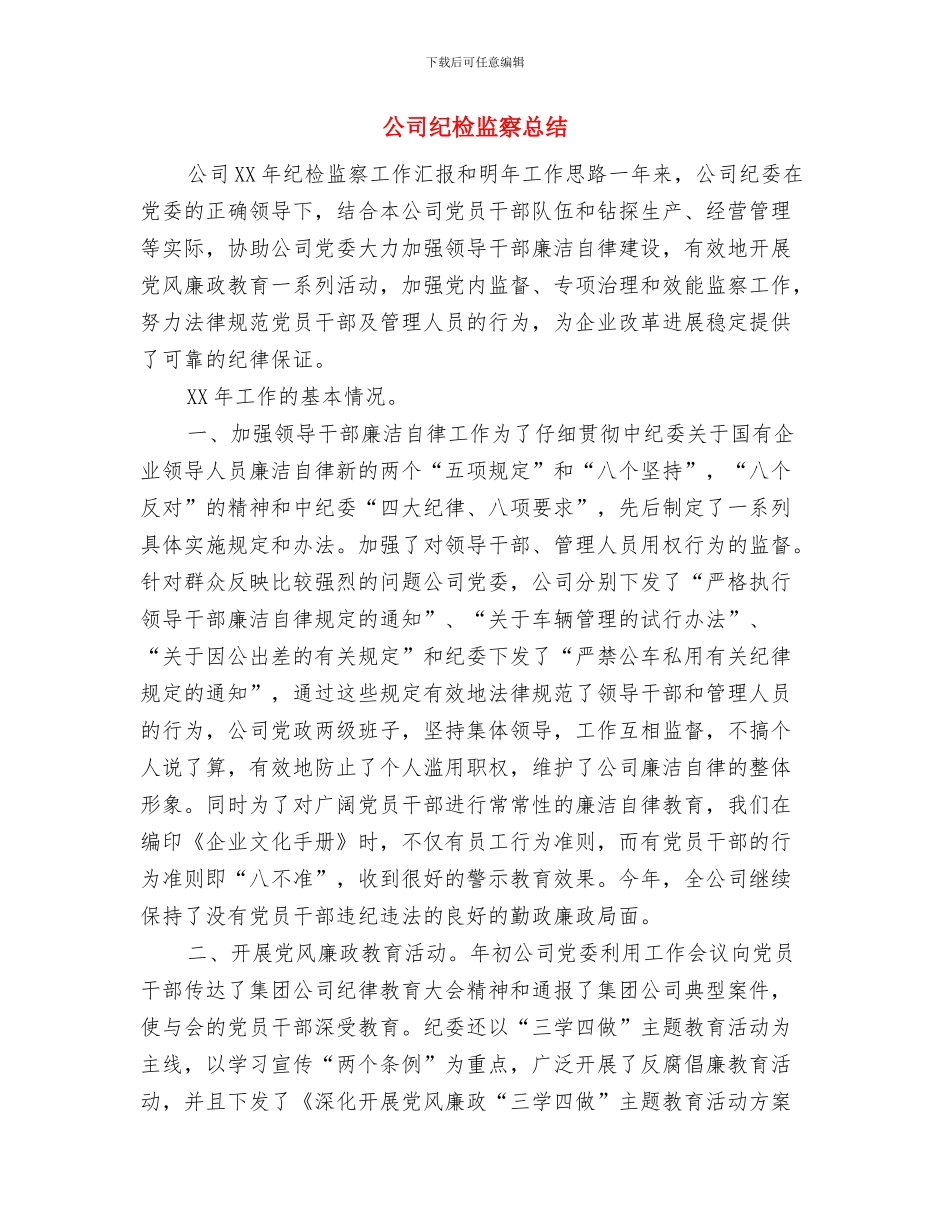 公司管理部半年工作总结范文与公司纪检监察总结汇编_第3页