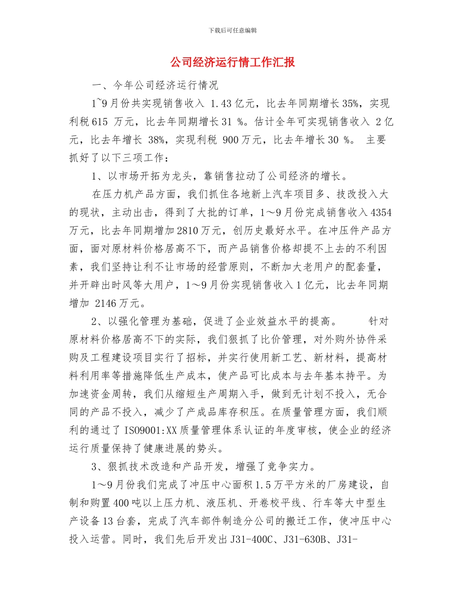 公司管理部半年工作总结范文与公司经济运行情工作汇报汇编_第3页