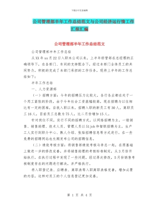公司管理部半年工作总结范文与公司经济运行情工作汇报汇编