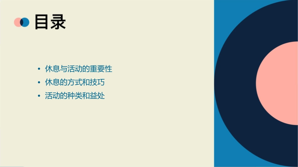 休息与活动上课用课件1_第2页