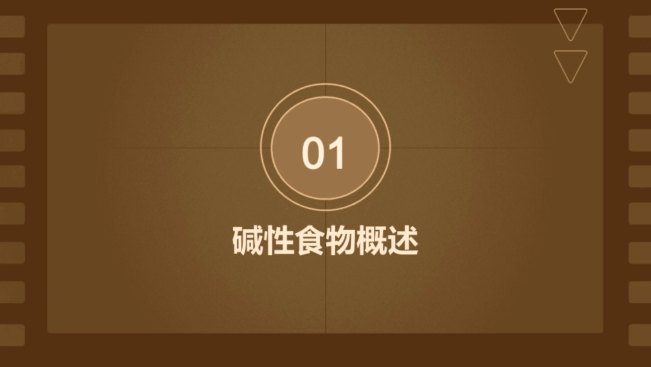 碱性食物大全课件_第3页