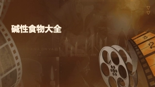 碱性食物大全课件