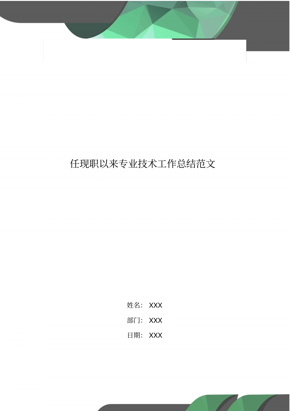 任现职以来专业技术工作总结范文_第1页