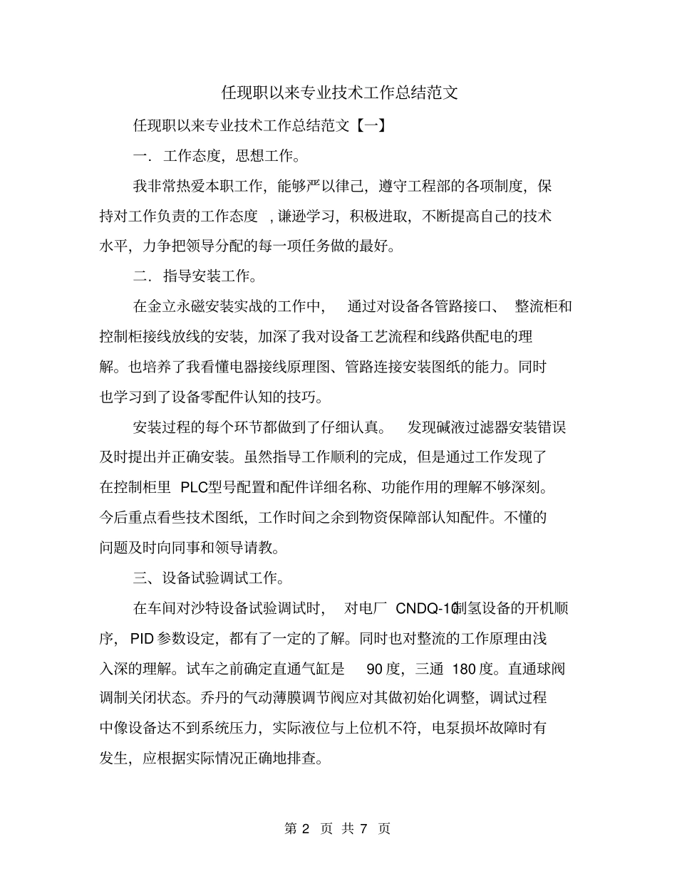 任现职以来专业技术工作总结范文_第2页