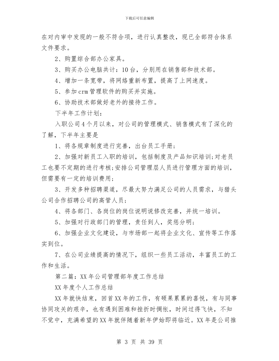 公司管理部年终工作总结与公司精神文明建设汇报材料汇编_第3页