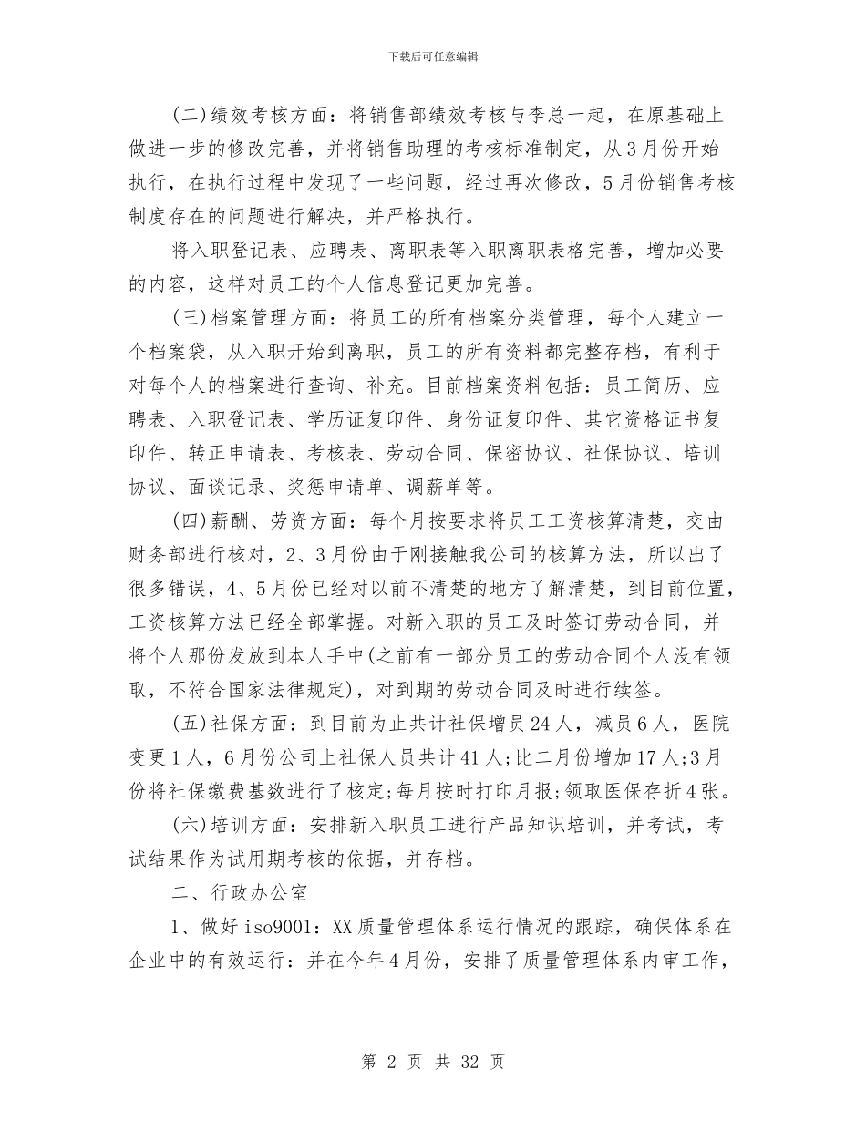 公司管理部年终工作总结与公司管理高层个人年终总结汇编_第2页