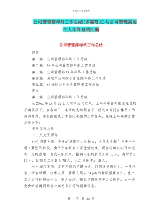 公司管理部年终工作总结与公司管理高层个人年终总结汇编