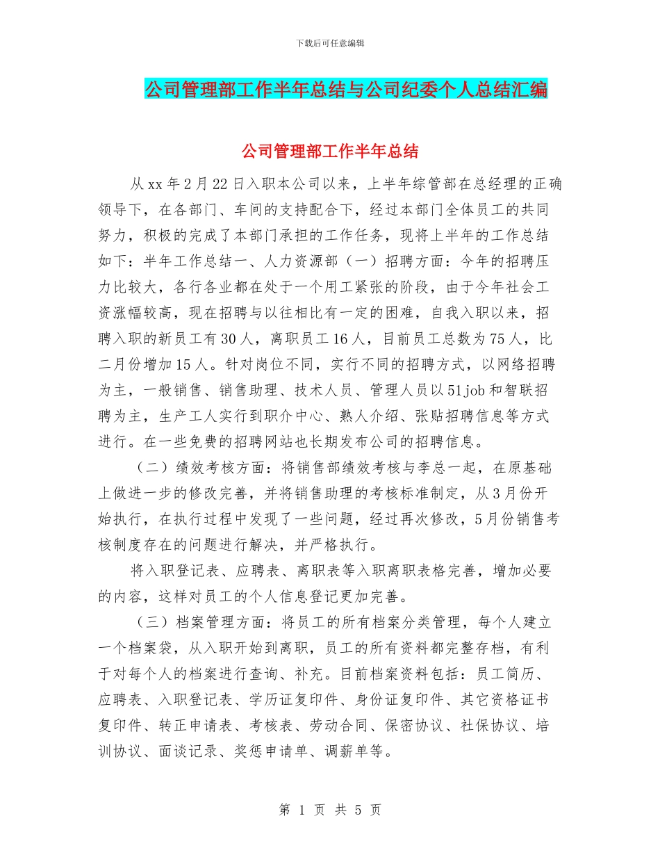 公司管理部工作半年总结与公司纪委个人总结汇编_第1页