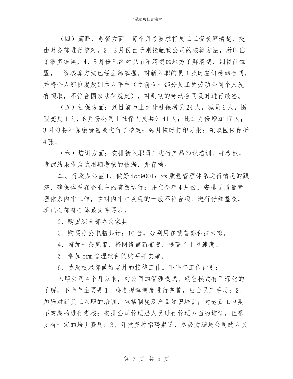 公司管理部工作半年总结与公司纪委个人总结汇编_第2页