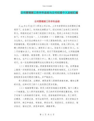 公司管理部工作半年总结与公司纪委个人总结汇编