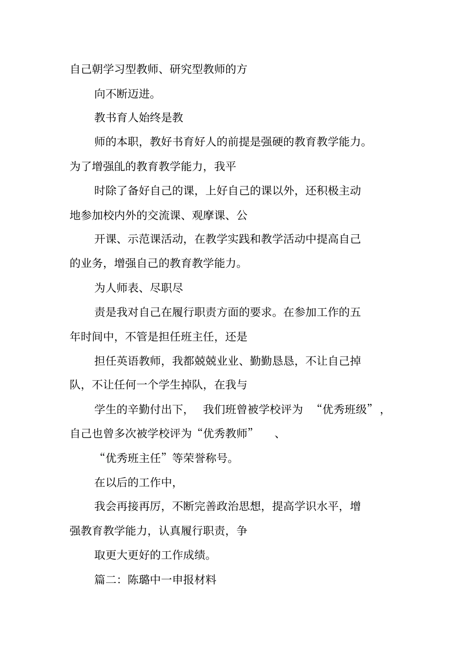 任现职以来主要教育教学以及教研能力,工作成绩和履行职责等情况总结_第2页