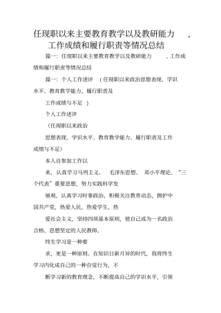 任现职以来主要教育教学以及教研能力,工作成绩和履行职责等情况总结