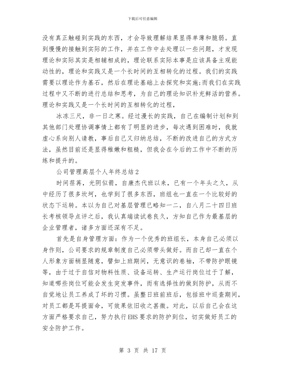 公司管理高层个人年终总结与公司精神文明建设汇报材料汇编_第3页