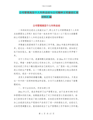 公司管理高层个人年终总结与公司精神文明建设汇报材料汇编