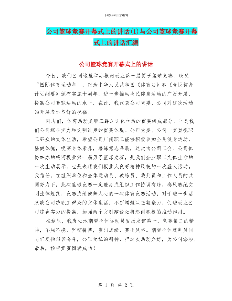公司篮球比赛开幕式上的讲话与公司篮球比赛开幕式上的讲话汇编_第1页