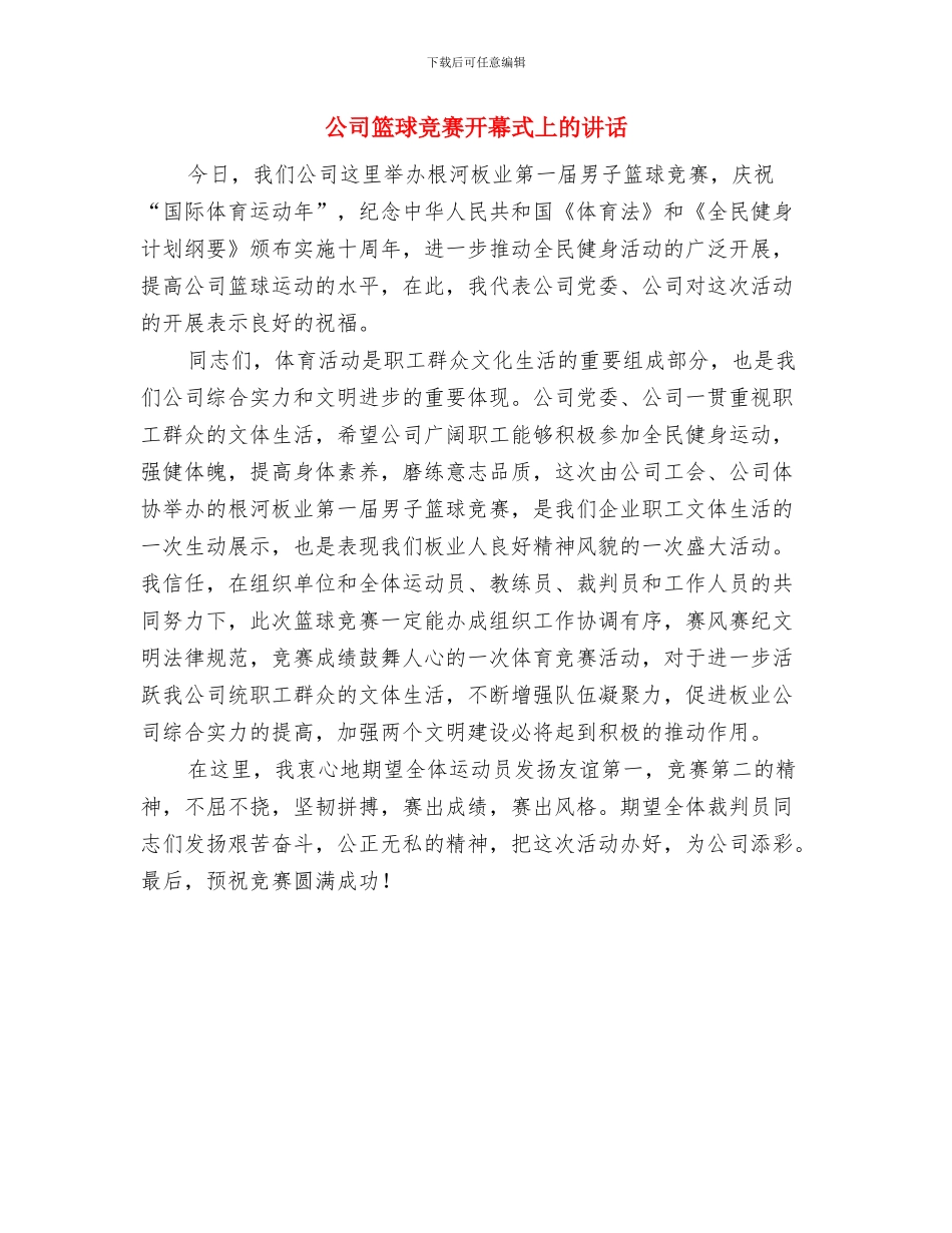 公司篮球比赛开幕式上的讲话与公司篮球比赛开幕式上的讲话汇编_第2页