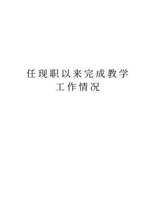 任现职以来完成教学工作情况教学提纲