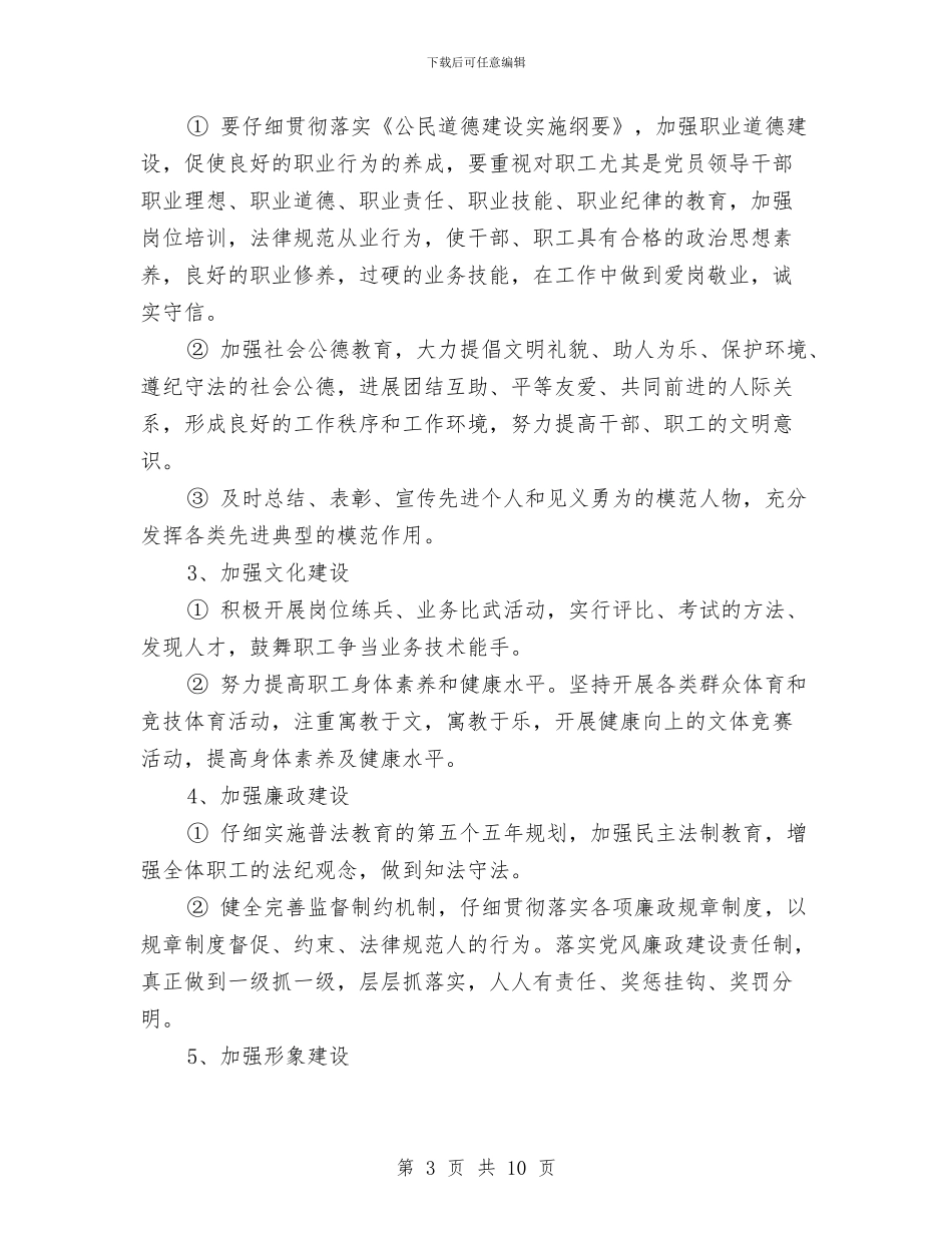公司精神文明建设工作计划与公司精神文明建设工作计划书范例汇编_第3页