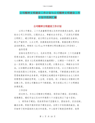 公司精神文明建设工作计划与公司精神文明建设工作计划书范例汇编