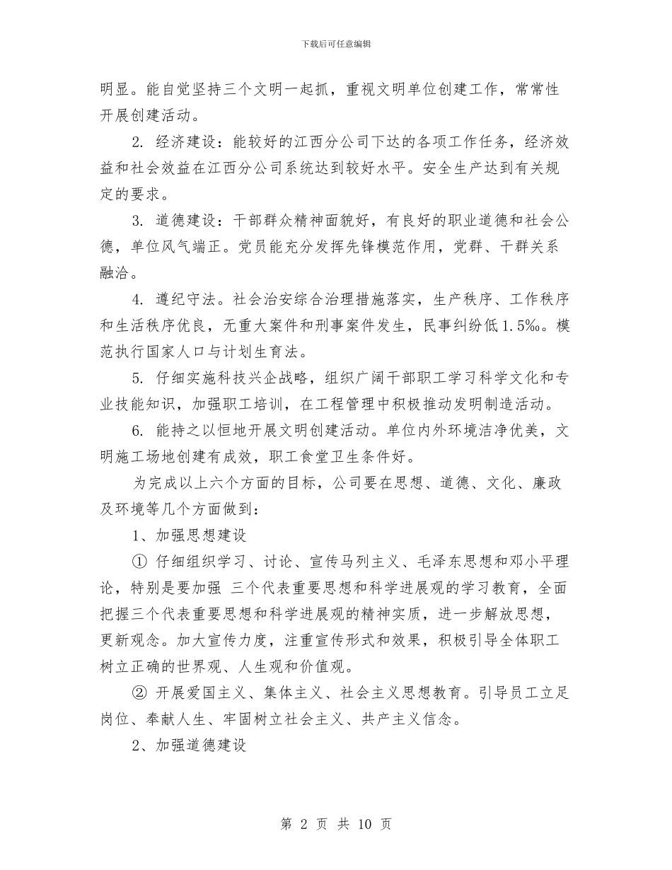 公司精神文明建设工作计划与公司精神文明建设工作计划书汇编_第2页