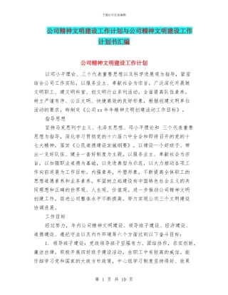 公司精神文明建设工作计划与公司精神文明建设工作计划书汇编