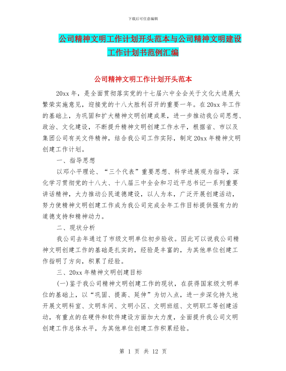 公司精神文明工作计划开头范本与公司精神文明建设工作计划书范例汇编_第1页