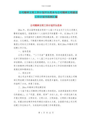 公司精神文明工作计划开头范本与公司精神文明建设工作计划书范例汇编