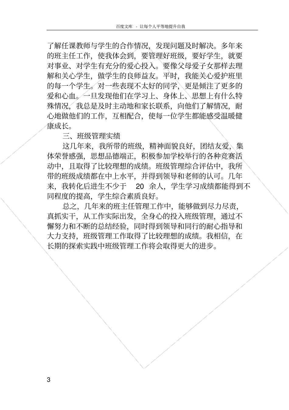 任现职以来的班主任工作总结_第3页