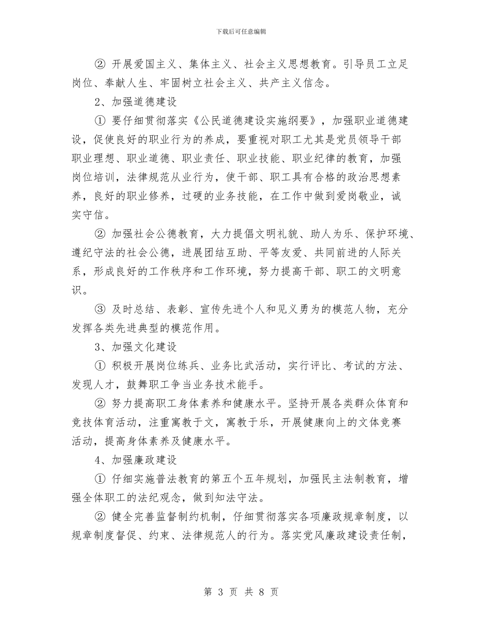 公司精神文明建设工作计划报告与公司精神文明建设工作计划范本2024汇编_第3页