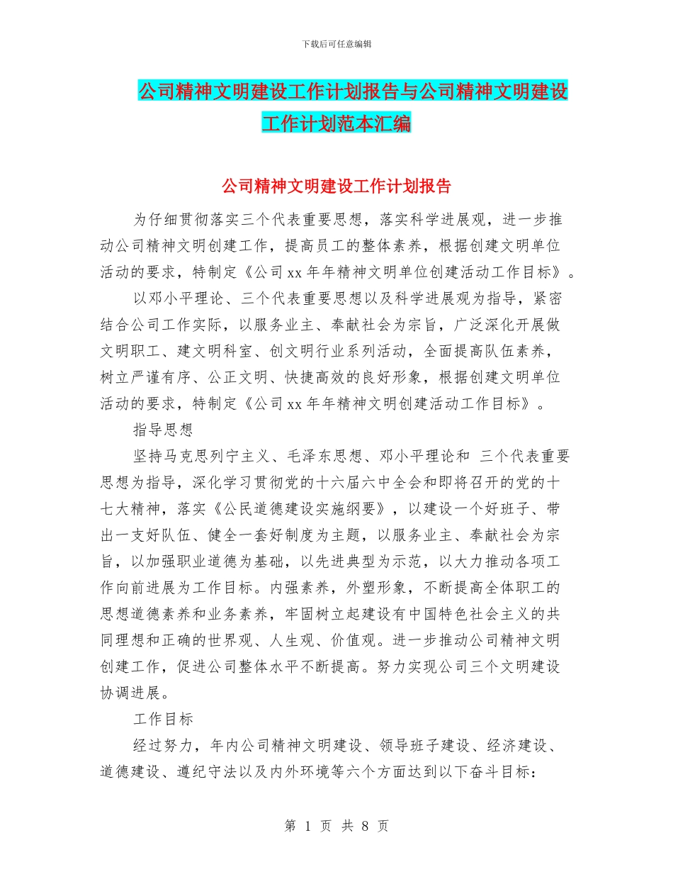 公司精神文明建设工作计划报告与公司精神文明建设工作计划范本汇编_第1页