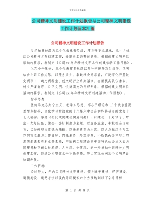 公司精神文明建设工作计划报告与公司精神文明建设工作计划范本汇编