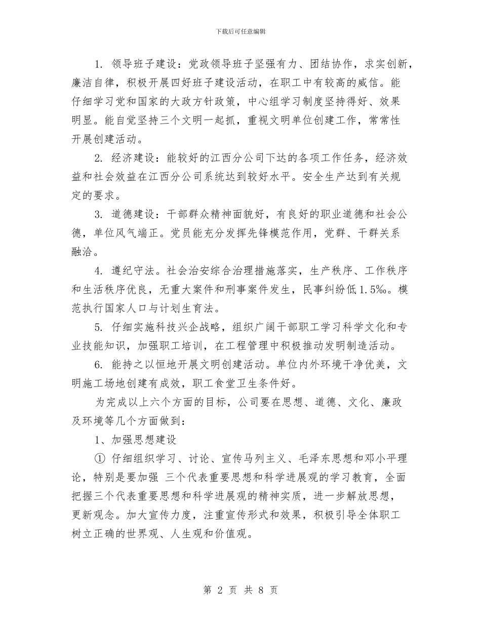 公司精神文明建设工作计划范本与公司精神文明建设工作计划范本2024汇编_第2页
