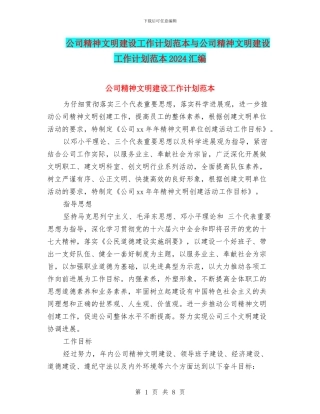 公司精神文明建设工作计划范本与公司精神文明建设工作计划范本2024汇编
