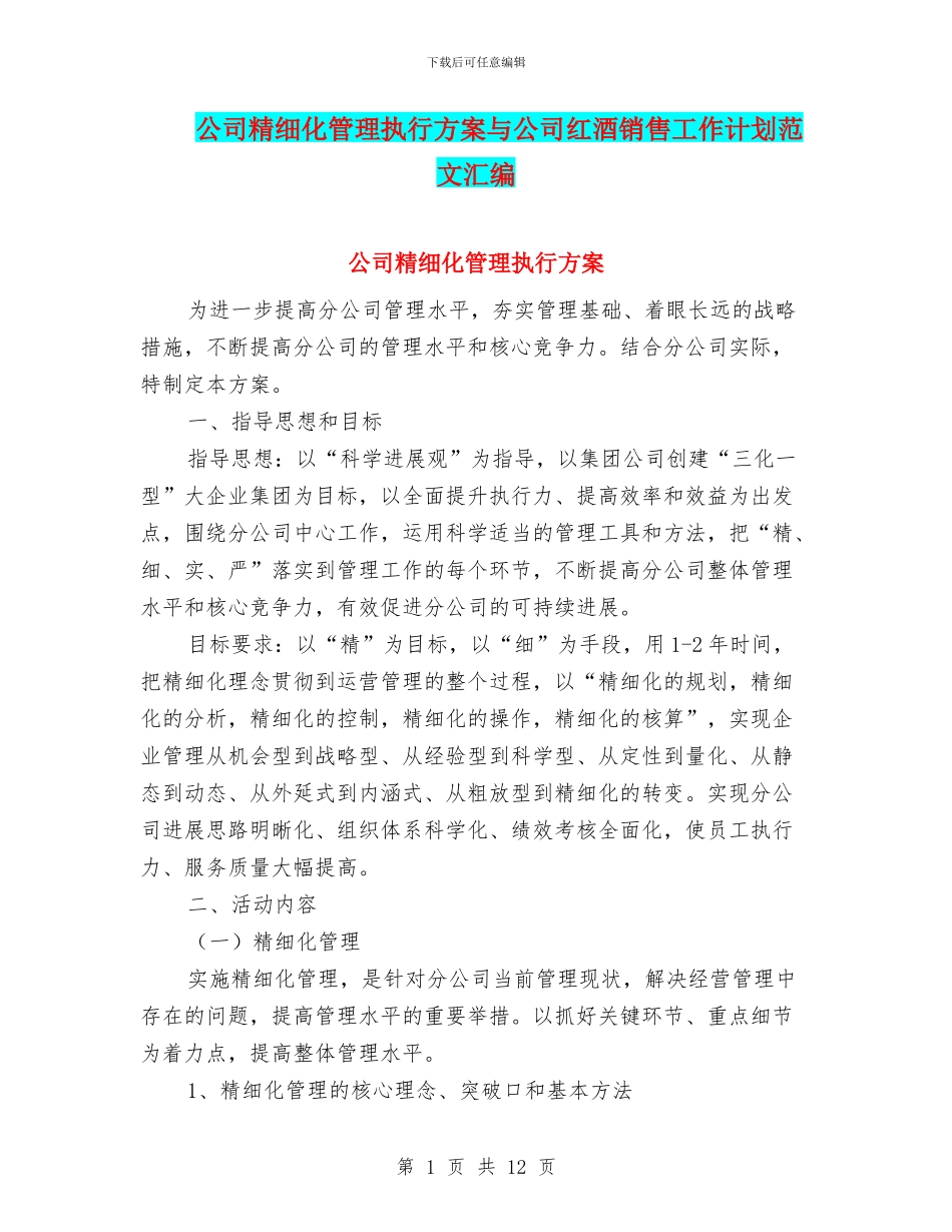 公司精细化管理执行方案与公司红酒销售工作计划范文汇编_第1页