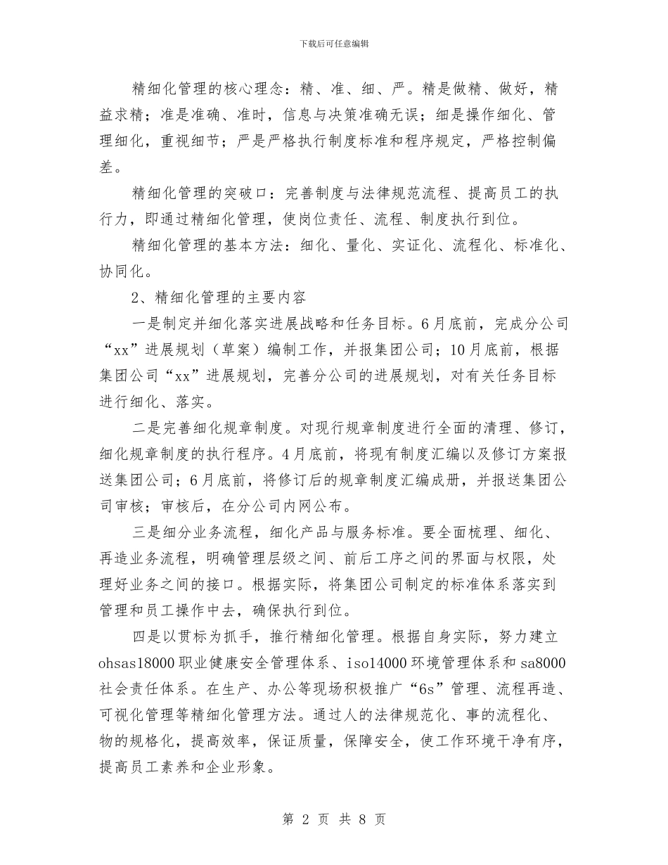 公司精细化管理执行方案与公司纪委2024年工作计划范本汇编_第2页
