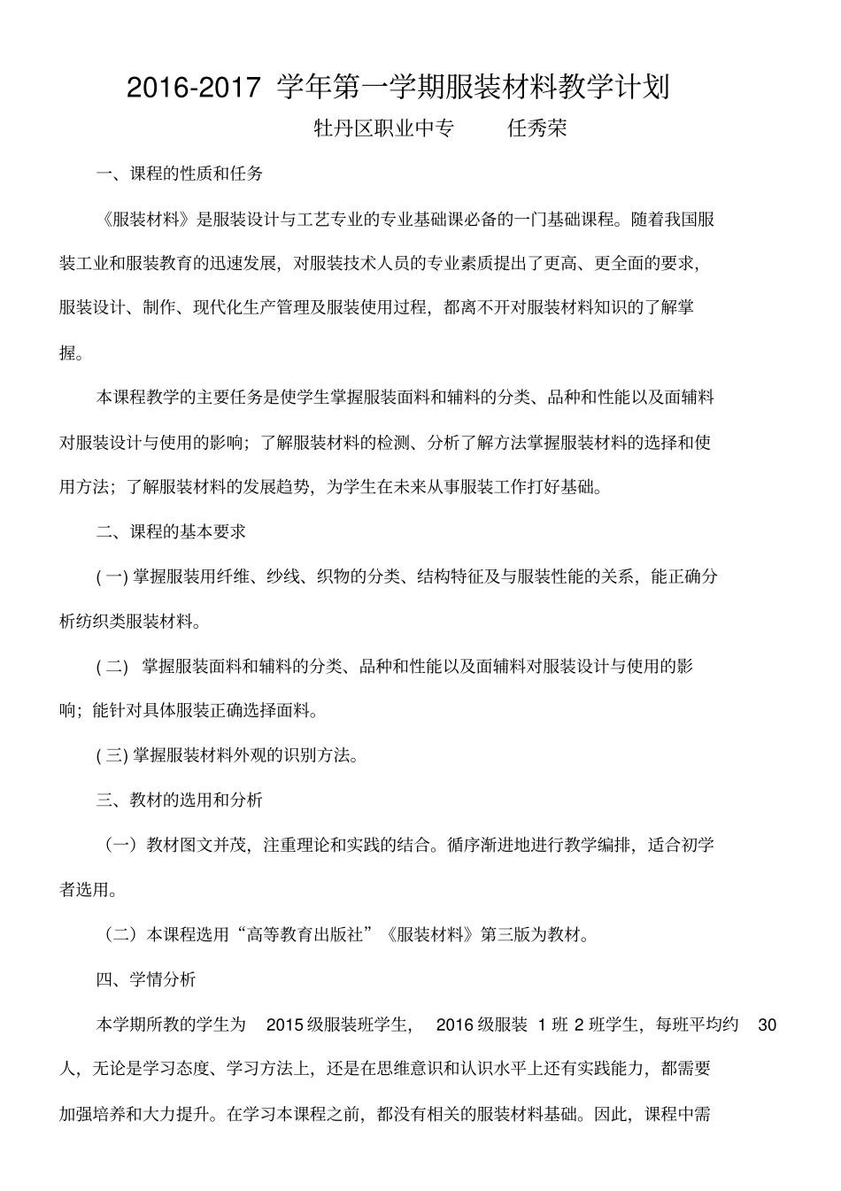 任秀荣服装材料教学计划_第1页