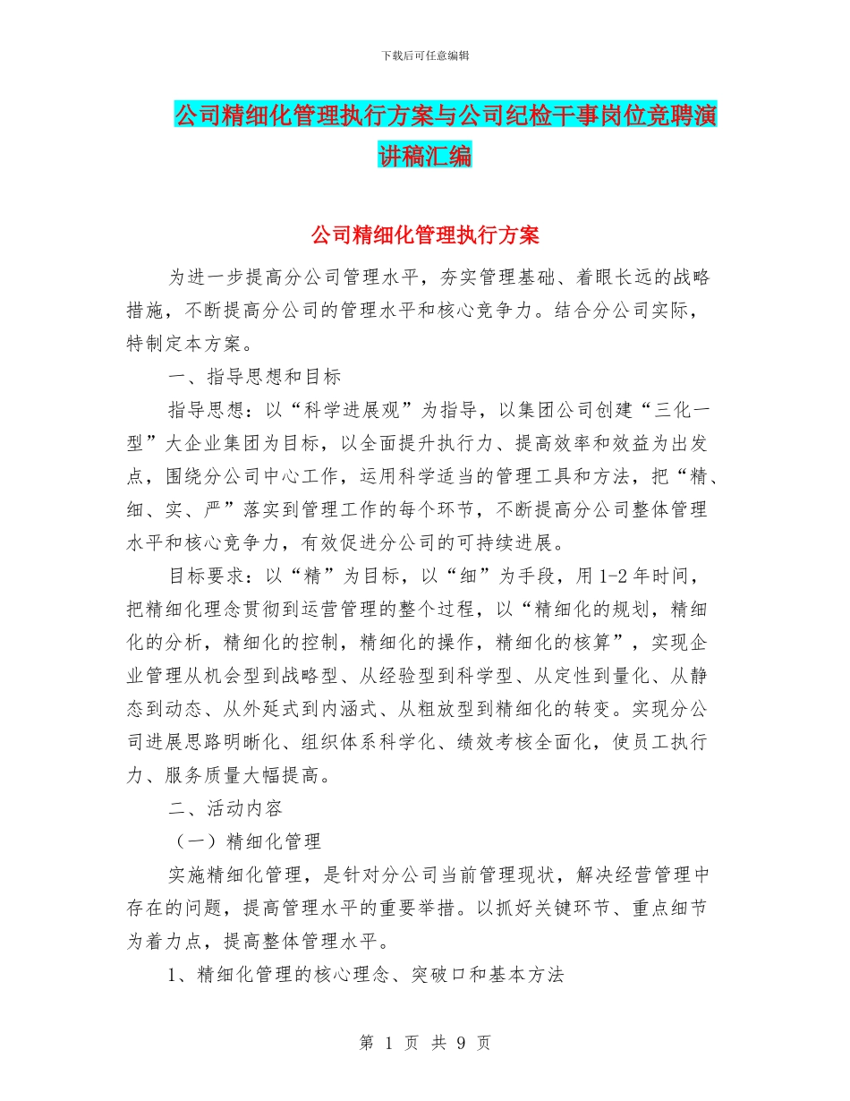 公司精细化管理执行方案与公司纪检干事岗位竞聘演讲稿汇编_第1页