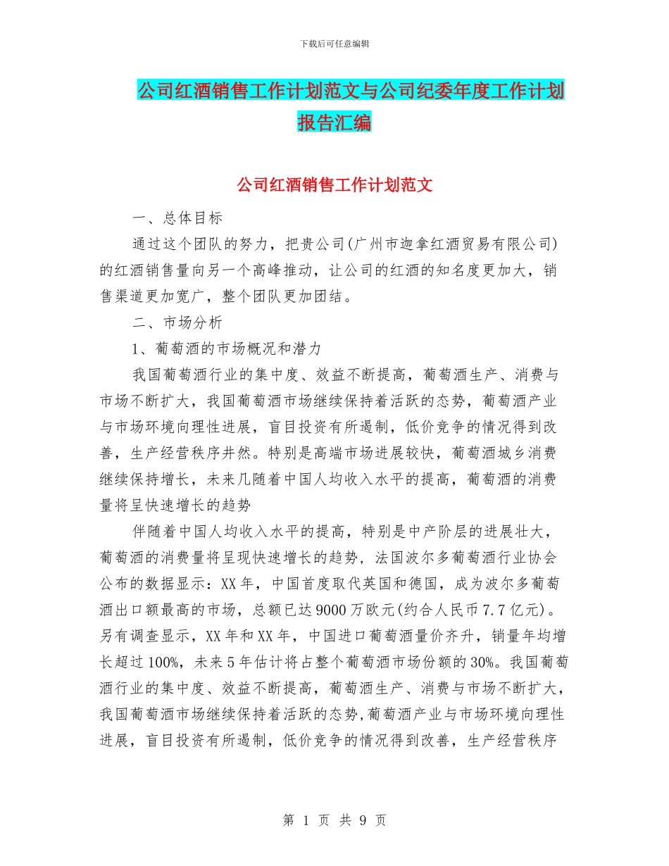 公司红酒销售工作计划范文与公司纪委年度工作计划报告汇编_第1页