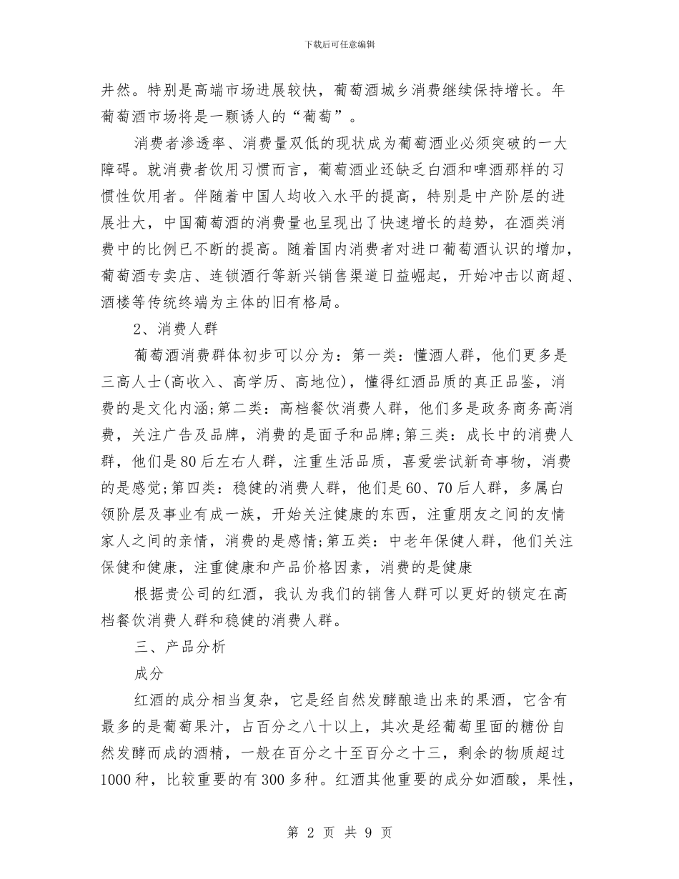 公司红酒销售工作计划范文与公司纪委年度工作计划报告汇编_第2页