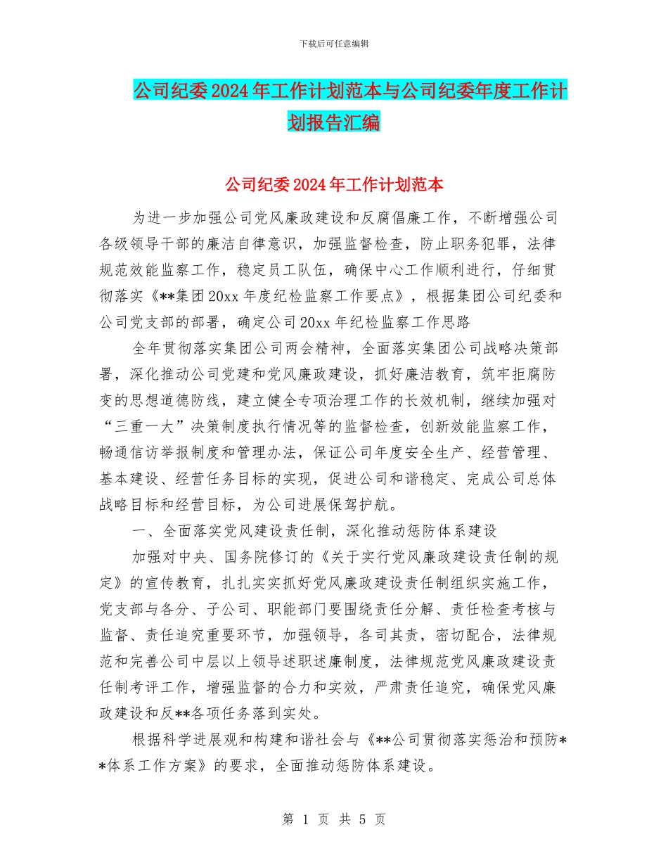 公司纪委2024年工作计划范本与公司纪委年度工作计划报告汇编_第1页