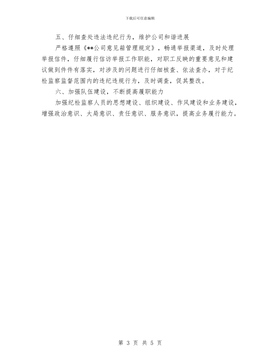 公司纪委2024年工作计划范本与公司纪委年度工作计划报告汇编_第3页
