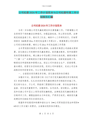 公司纪委2024年工作计划范本与公司纪委年度工作计划报告汇编