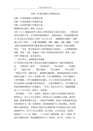任职一年来的思想工作情况汇报-精品文案范文