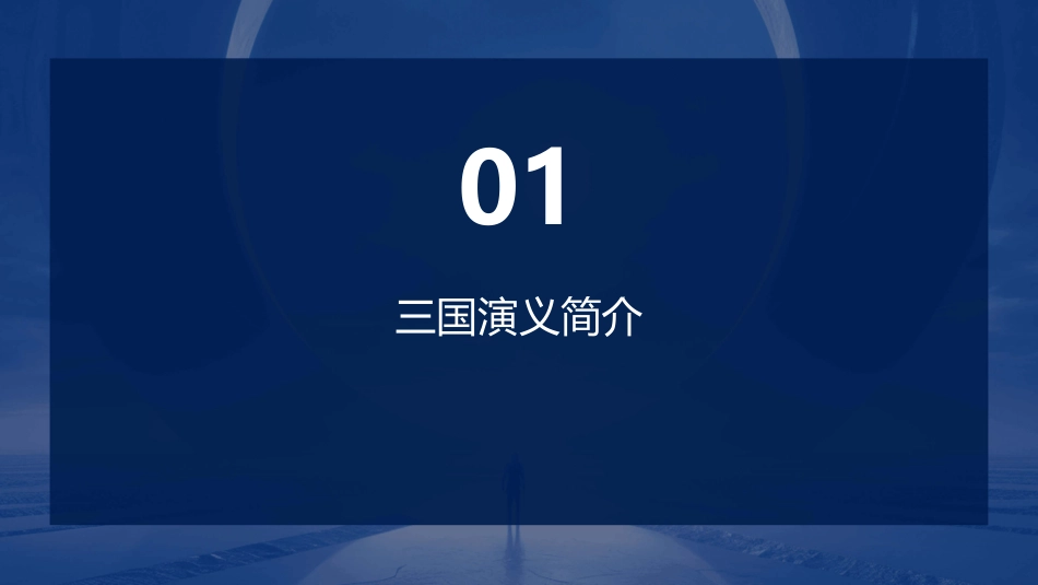 三国演义(刘思含组)课件_第3页