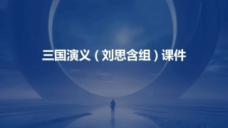 三国演义(刘思含组)课件