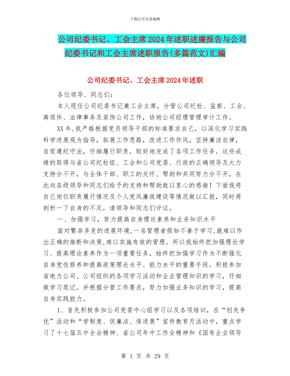 公司纪委书记、工会主席2024年述职述廉报告与公司纪委书记和工会主席述职报告汇编_第1页