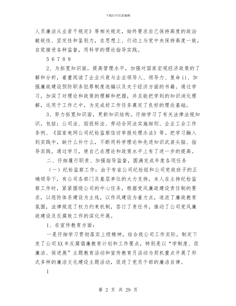 公司纪委书记、工会主席2024年述职述廉报告与公司纪委书记和工会主席述职报告汇编_第2页